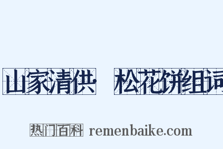 山家清供·松花饼组词是什么意思的图片